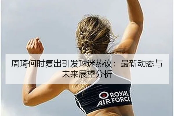 zhou-qi-he-shi-fu-chu-yin-fa-qiu-mi-re-yi-zui-xin-dong-tai-yu-wei-lai-zhan-wang-fen-xi-2-469.jpg