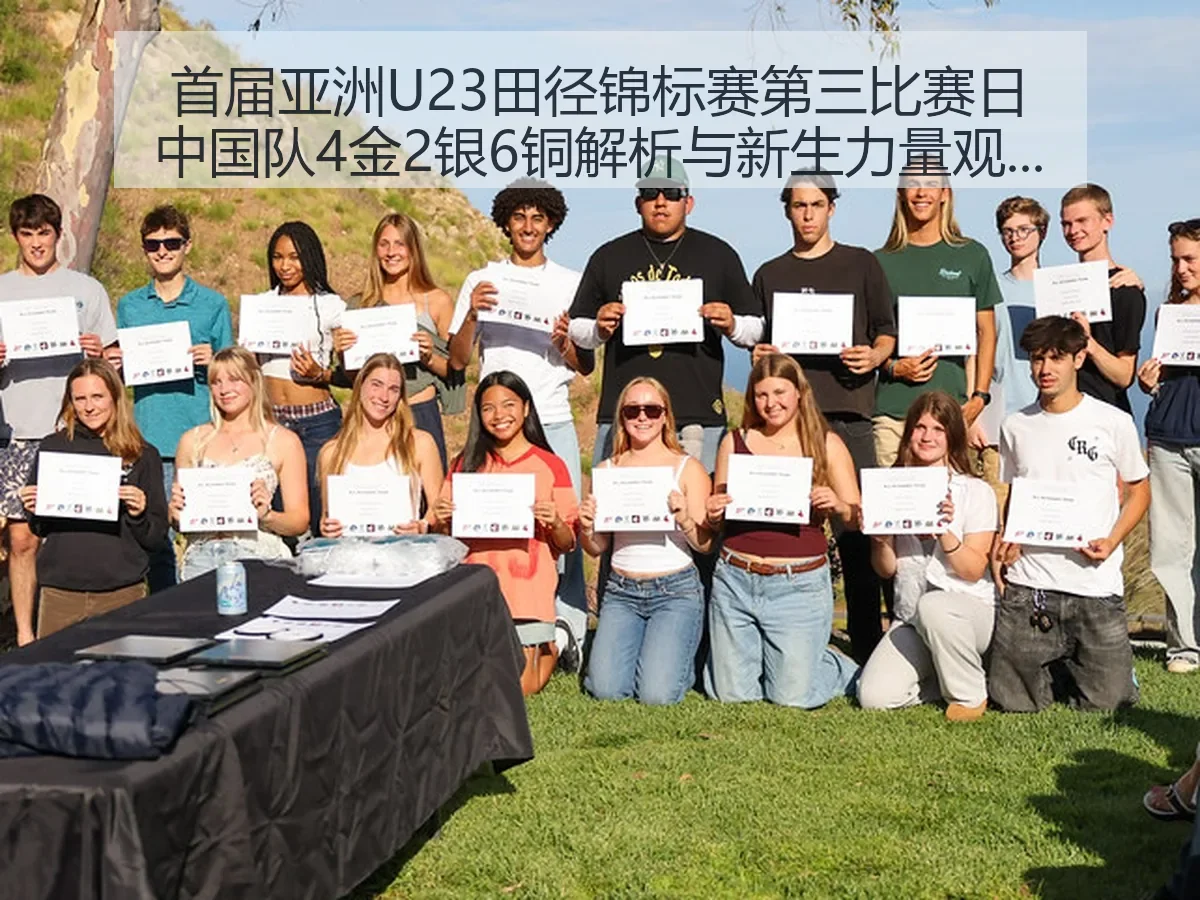 首届亚洲U23田径锦标赛第三比赛日中国队4金2银6铜解析与新生力量观察