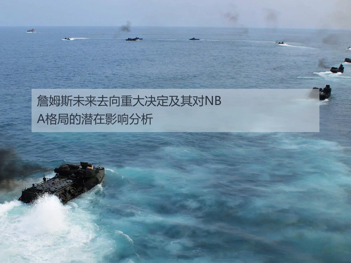 詹姆斯未来去向重大决定及其对NBA格局的潜在影响分析