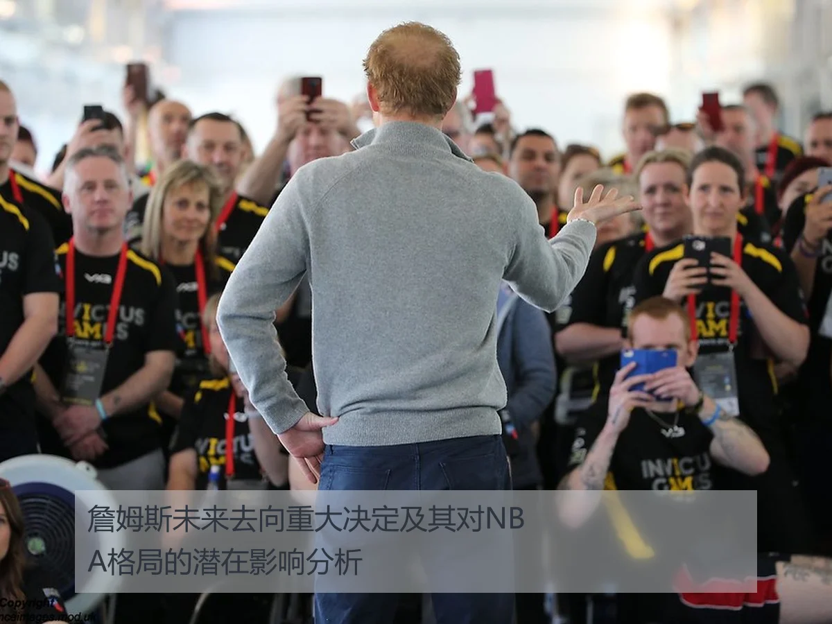 詹姆斯未来去向重大决定及其对NBA格局的潜在影响分析