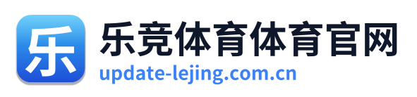 乐竞体育体育官网